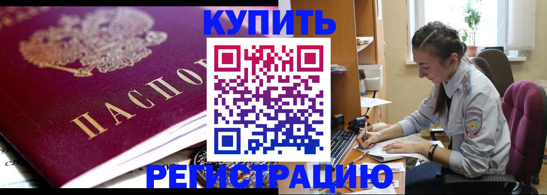 купить прописку в Курчатове